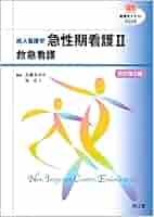 Amazon.co.jp: 成人看護学:急性期看護 2 改訂第2版 (看護学